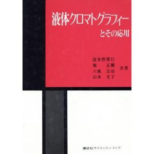液体クロマトグラフィーとその応用/波多野博行(著者)