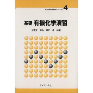 基礎有機化学演習/大須賀篤弘(著者),東田卓(著者)
