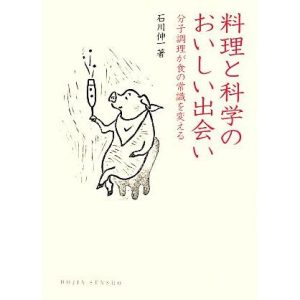 料理と科学のおいしい出会い 分子調理が食の常識を変える DOJIN選書/石川伸一(著者)