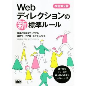 Webディレクションの新・標準ルール 改訂第2版 現場の効率をアップする最新ワークフローとマネジメント/栄前田