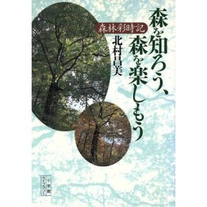 森を知ろう、森を楽しもう 森林彩時記 小学館ライブラリー59/北村昌美(著者)