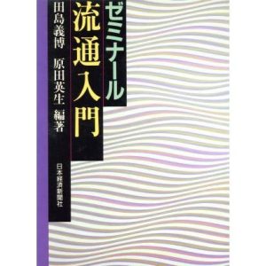 ゼミナール 流通入門/田島義博(著者),原田英生(著者)
