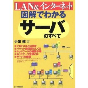 図解でわかるサーバのすべて LAN&インターネット/小泉修(著者)
