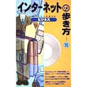 ビジネス ホームページガイド インターネットの歩き方10/田中裕(著者)
