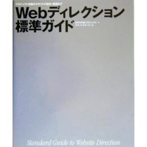 プロジェクト始動からサイトの設計・構築まで Webディレクション標準ガイド/WDG作成プロジェクト(著者)