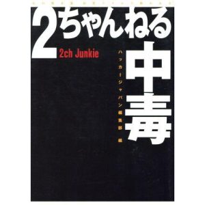 2ちゃんねる中毒/ハッカージャパン編集部(編者)