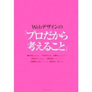 Webデザインの「プロだから考えること」/鎌田貴史(著者)