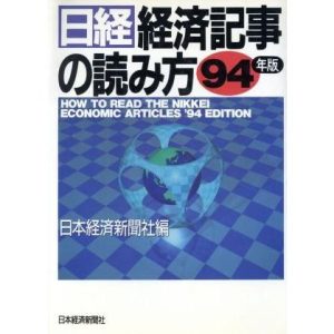 日経・経済記事の読み方 ’94年版/日本経済新聞社編(著者)