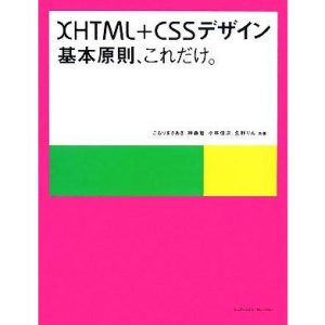 XHTML+CSSデザイン 基本原則、これだけ。/こもりまさあき,神森勉,小林信次,矢野りん【共著】