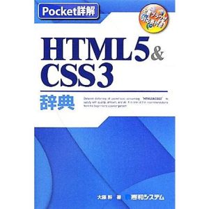 Pocket詳解 HTML5&CSS3辞典/大藤幹【著】
