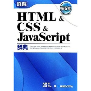 詳解 HTML&CSS&JavaScript辞典/大藤幹,半場方人【著】
