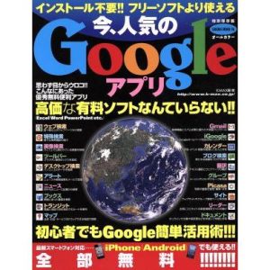 インストール不要フリーソフトより使える今人気のグーグルアプリ SAKURA MOOK/情報・通信・コンピュータ