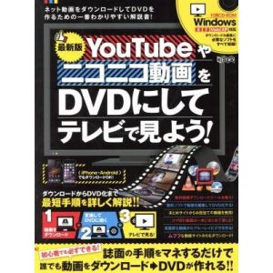 YouTubeやニコニコ動画をDVDにしてテレビで見よう！ 超トリセツ/ゴールデンアックス(著者),スタンダーズ