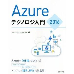 Azureテクノロジ入門2016/日本マイクロソフト株式会社(著者)