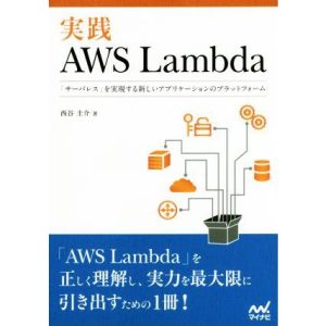 実践AWS Lambda 「サーバレス」を実現する新しいアプリケーションのプラットフォーム/西谷圭介(著者)