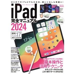 iPad完全マニュアル(2024) 基本操作と活用テクニック/スタンダーズ(編者)
