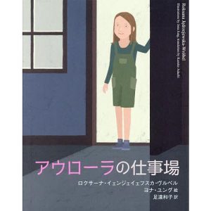 アウローラの仕事場/ロクサーナ・イェンジェイェフスカ・ヴルベル/ヨナ・ユング/足達和子