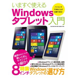 いますぐ使えるwindowsタブレット入門 電子書籍版 / 英和出版社