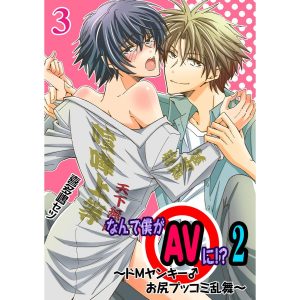 なんで僕がAVに!? 2 〜ドMヤンキー♂お尻ブッコミ乱舞〜 3巻 電子書籍版 / 喜多嶋セツ