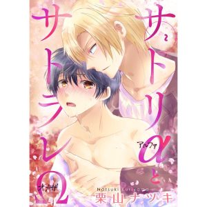 サトリαとサトラレΩ (2) 電子書籍版 / 栗山ナツキ