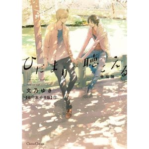 ひだまりが聴こえる-幸福論-【単行本 分冊版】5 電子書籍版 / 文乃ゆき