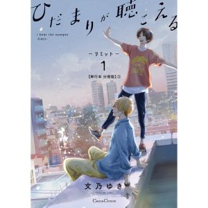 ひだまりが聴こえる-リミット-1【単行本 分冊版】2 電子書籍版 / 文乃ゆき