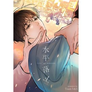 水平落下【タテヨミ】 (18) 電子書籍版 / Team S&S