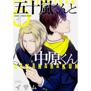 五十嵐くんと中原くん【タテスク】 Chapter91 電子書籍版 / 著者:イサム