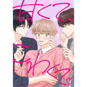 甘くて、こわくて。 (33) 電子書籍版 / 著:hinoon