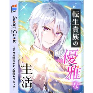 転生貴族の優雅な生活 【スマコミ】 12 電子書籍版 / 原作:綿屋ミント 画:TUGIKURU COMICS