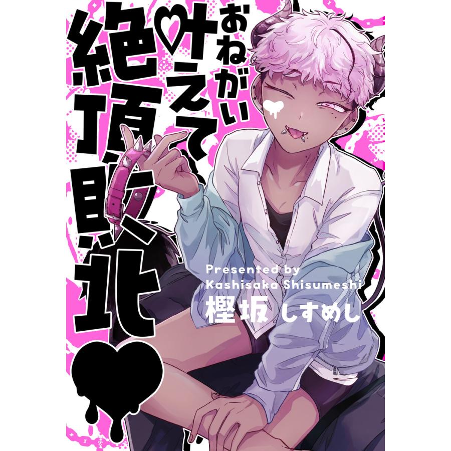 お願い叶えて絶頂敗北 1 電子書籍版 / 樫坂しすめし