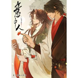 意中人【タテヨミ】 (8) 電子書籍版 / 奇了漫画工作室