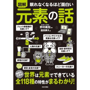 眠れなくなるほど面白い　図解　元素の話/野村義宏