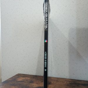 図表で学ぶ化学 化学同人 大城 芳樹