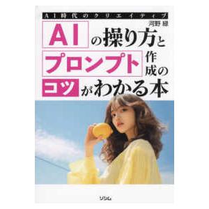 AIの操り方とプロンプト作成のコツがわかる本―AI時代のクリエイティブ