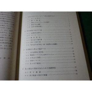 ■カラーケミストリー　化学セミナー9　時田澄男　丸善■FASD2025061612■