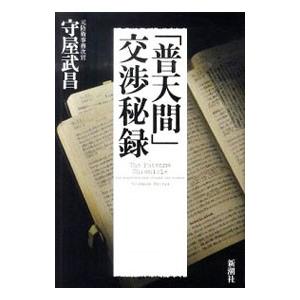 新潮社 「普天間」交渉秘録/守屋武昌