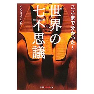光文社 ここまで分かった!世界の七不思議/インフォペディア【編】