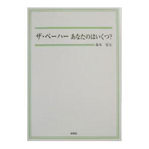 ザ・ペーハーあなたのはいくつ？／森本安夫