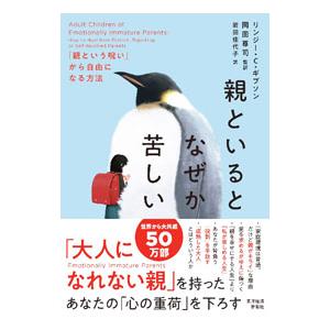 親といるとなぜか苦しい/GibsonLindsay C.